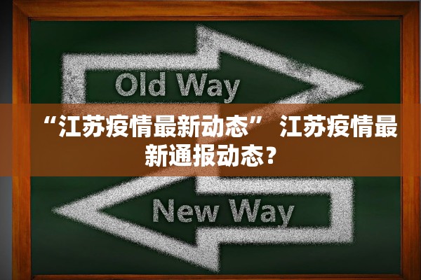 “江苏疫情最新动态” 江苏疫情最新通报动态？
