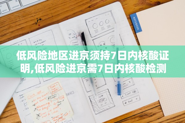 低风险地区进京须持7日内核酸证明,低风险进京需7日内核酸检测阴性