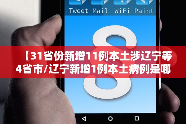【31省份新增11例本土涉辽宁等4省市/辽宁新增1例本土病例是哪个市的】 【31省份新增11例本土涉辽宁等4省市/辽宁新增1例本土病例是哪个市的】