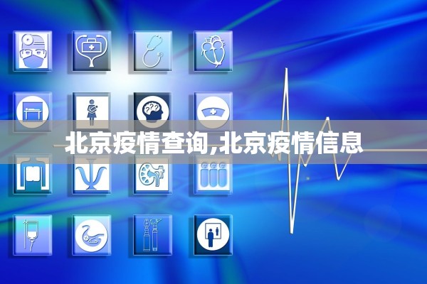 北京疫情查询,北京疫情信息 北京疫情查询,北京疫情信息