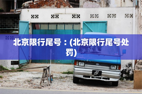 北京限行尾号︰(北京限行尾号处罚) 北京限行尾号︰(北京限行尾号处罚)