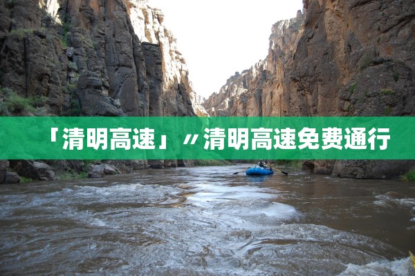 「清明高速」〃清明高速免费通行 「清明高速」〃清明高速免费通行