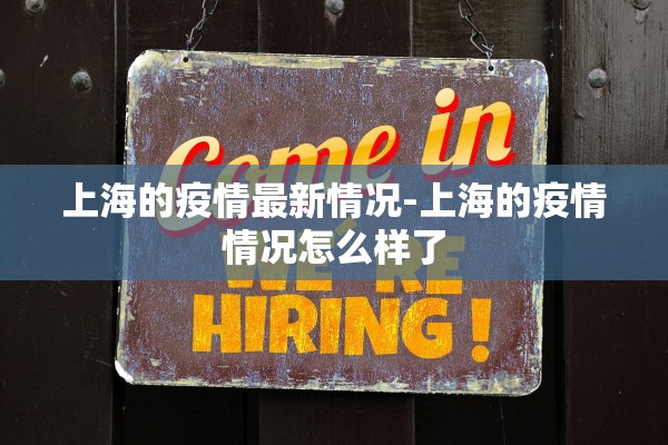 上海的疫情最新情况-上海的疫情情况怎么样了