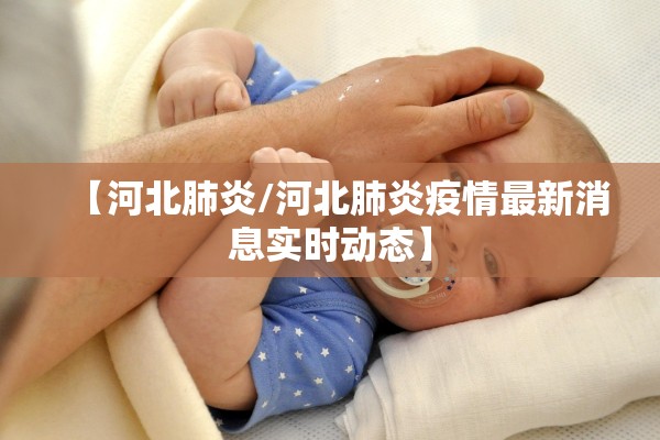 【河北肺炎/河北肺炎疫情最新消息实时动态】