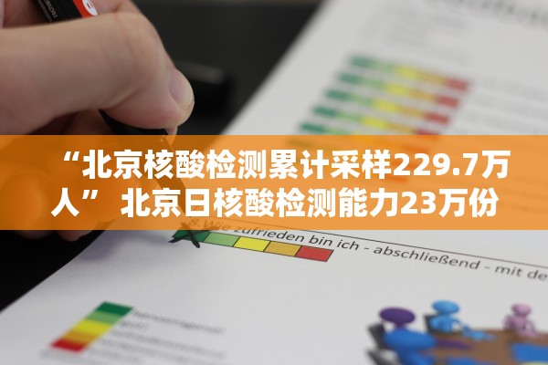 “北京核酸检测累计采样229.7万人” 北京日核酸检测能力23万份以上？