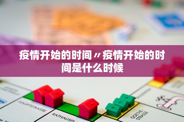 疫情开始的时间〃疫情开始的时间是什么时候