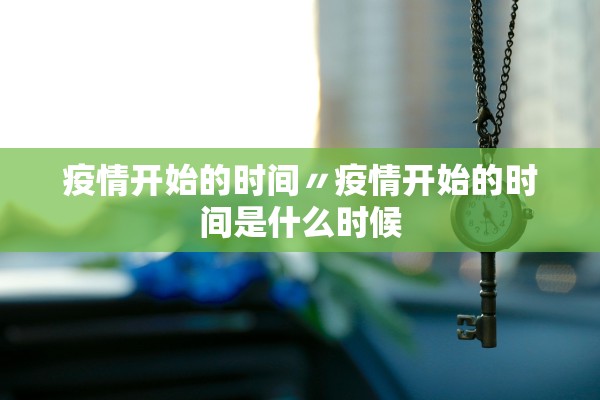 疫情开始的时间〃疫情开始的时间是什么时候