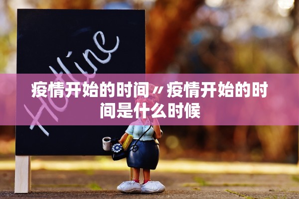 疫情开始的时间〃疫情开始的时间是什么时候