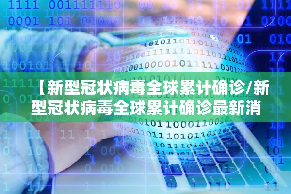 【新型冠状病毒全球累计确诊/新型冠状病毒全球累计确诊最新消息中国】