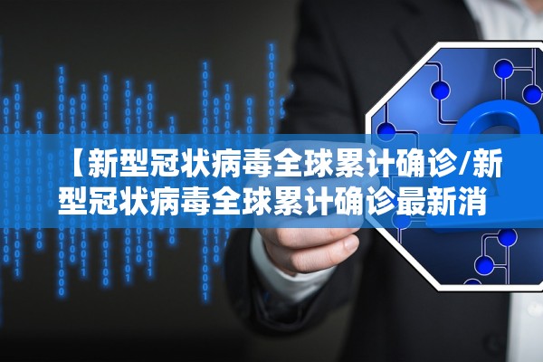 【新型冠状病毒全球累计确诊/新型冠状病毒全球累计确诊最新消息中国】