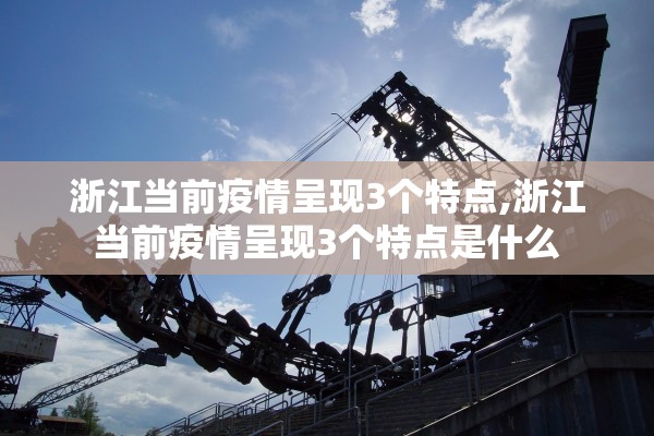 浙江当前疫情呈现3个特点,浙江当前疫情呈现3个特点是什么