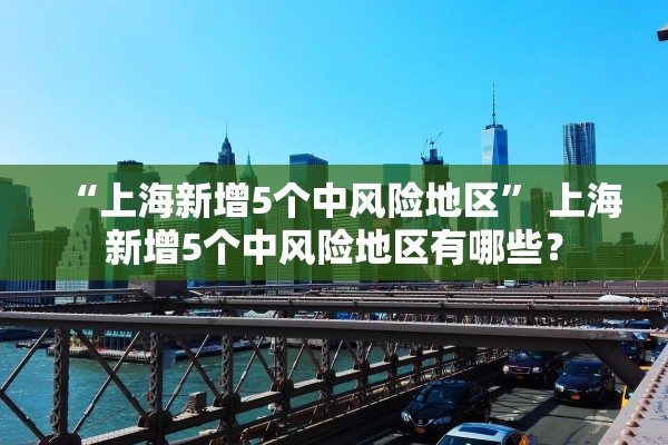 “上海新增5个中风险地区” 上海新增5个中风险地区有哪些？