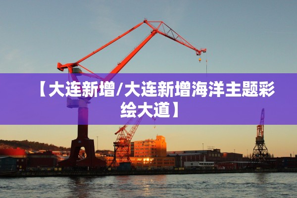 【大连新增/大连新增海洋主题彩绘大道】