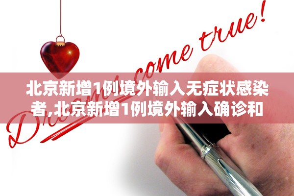 北京新增1例境外输入无症状感染者,北京新增1例境外输入确诊和5例无症状