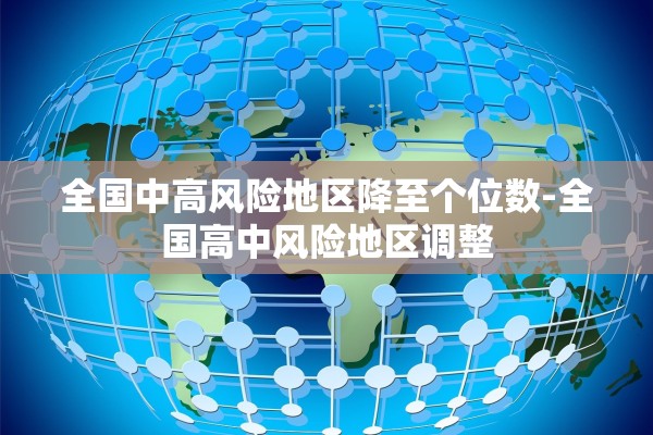 全国中高风险地区降至个位数-全国高中风险地区调整