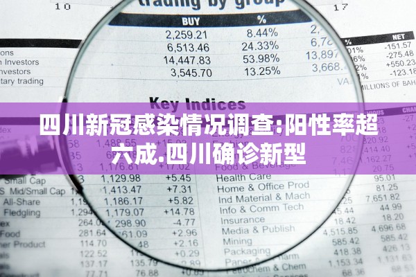 四川新冠感染情况调查:阳性率超六成.四川确诊新型