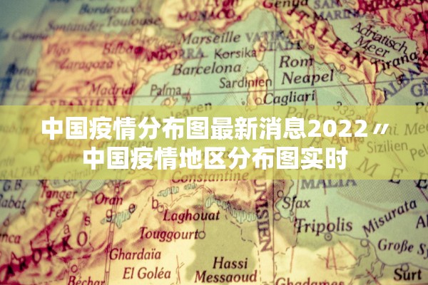 中国疫情分布图最新消息2022〃中国疫情地区分布图实时