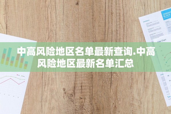 中高风险地区名单最新查询.中高风险地区最新名单汇总 中高风险地区名单最新查询.中高风险地区最新名单汇总
