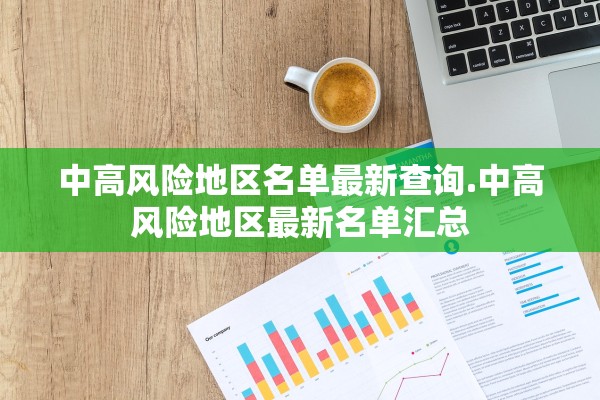 中高风险地区名单最新查询.中高风险地区最新名单汇总 中高风险地区名单最新查询.中高风险地区最新名单汇总