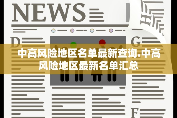 中高风险地区名单最新查询.中高风险地区最新名单汇总 中高风险地区名单最新查询.中高风险地区最新名单汇总