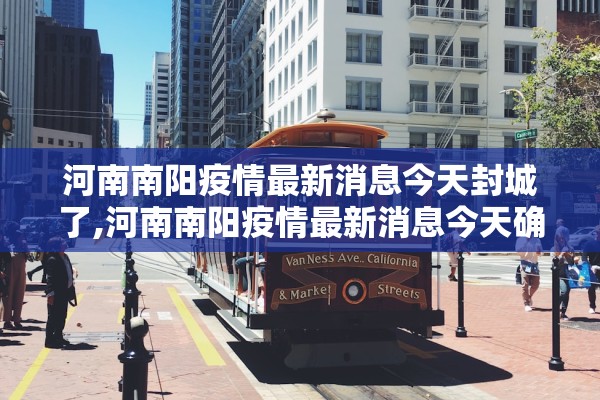河南南阳疫情最新消息今天封城了,河南南阳疫情最新消息今天确诊493人死亡2人