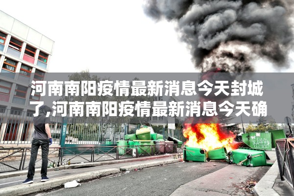 河南南阳疫情最新消息今天封城了,河南南阳疫情最新消息今天确诊493人死亡2人