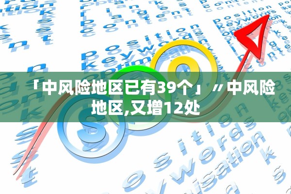 「中风险地区已有39个」〃中风险地区,又增12处