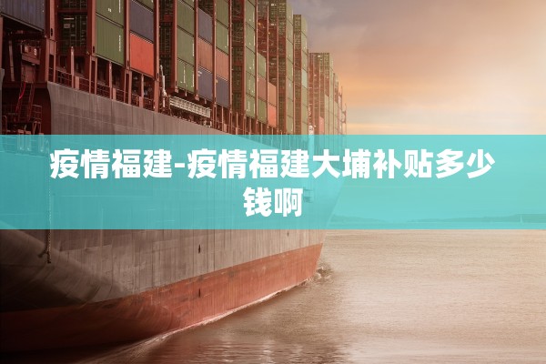 疫情福建-疫情福建大埔补贴多少钱啊