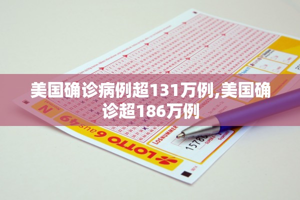 美国确诊病例超131万例,美国确诊超186万例 美国确诊病例超131万例,美国确诊超186万例