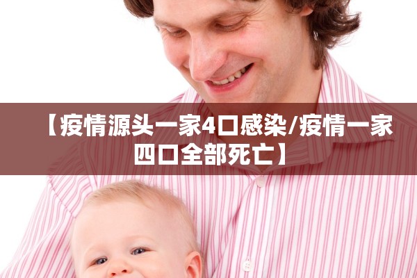 【疫情源头一家4口感染/疫情一家四口全部死亡】