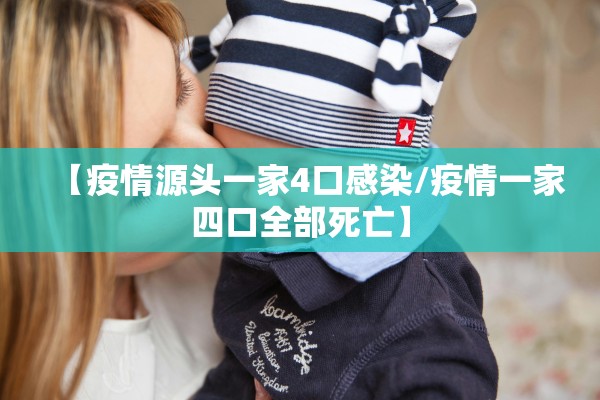 【疫情源头一家4口感染/疫情一家四口全部死亡】