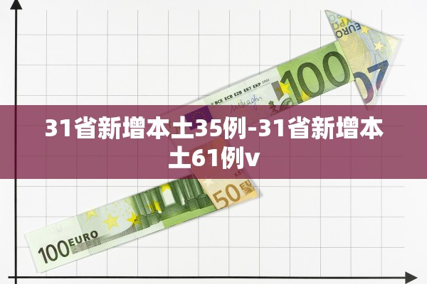 31省新增本土35例-31省新增本土61例v