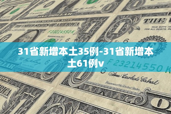 31省新增本土35例-31省新增本土61例v