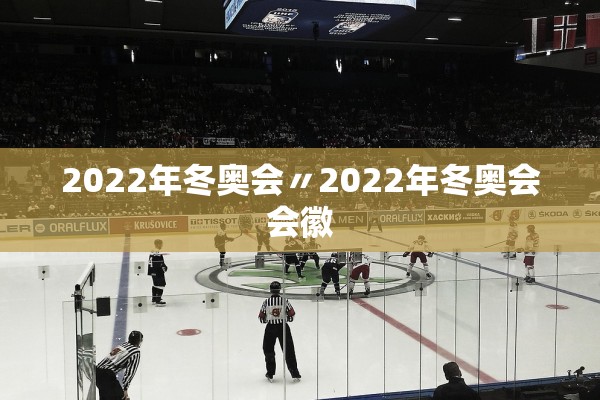 2022年冬奥会〃2022年冬奥会会徽 2022年冬奥会〃2022年冬奥会会徽