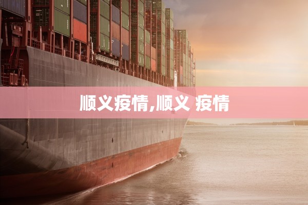 顺义疫情,顺义 疫情 顺义疫情,顺义 疫情