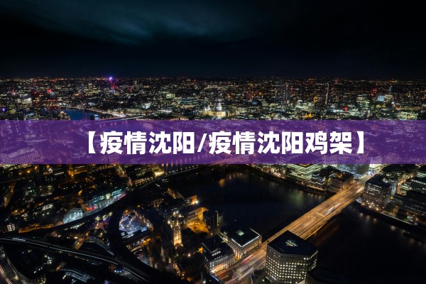 【疫情沈阳/疫情沈阳鸡架】