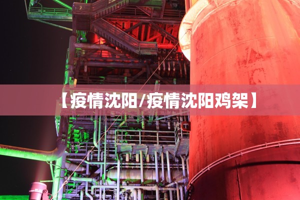 【疫情沈阳/疫情沈阳鸡架】