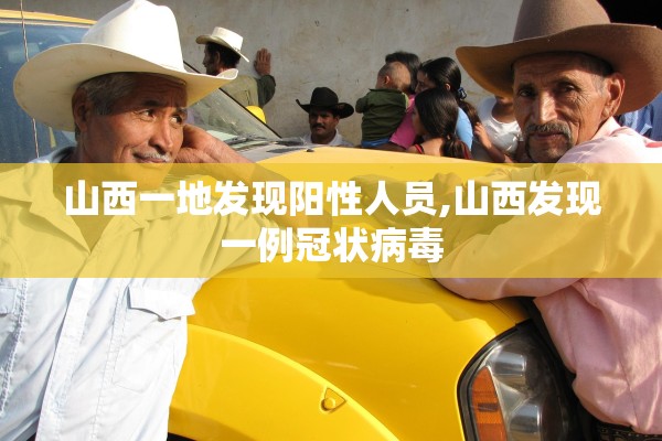 山西一地发现阳性人员,山西发现一例冠状病毒