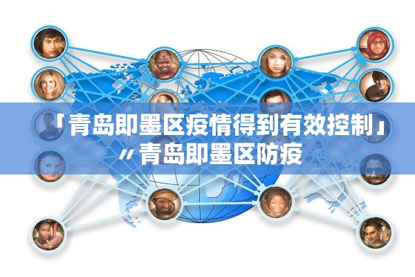「青岛即墨区疫情得到有效控制」〃青岛即墨区防疫
