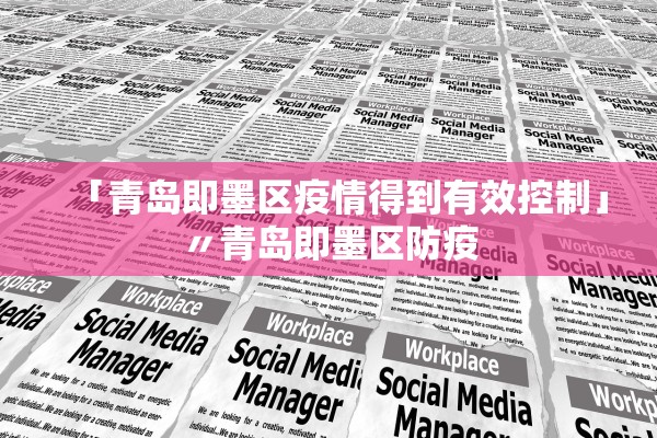 「青岛即墨区疫情得到有效控制」〃青岛即墨区防疫