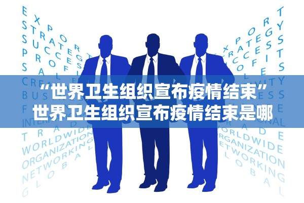 “世界卫生组织宣布疫情结束” 世界卫生组织宣布疫情结束是哪一年？