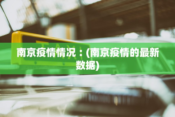 南京疫情情况︰(南京疫情的最新数据)