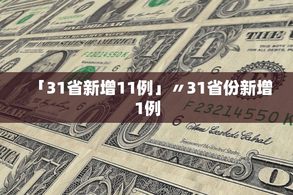 「31省新增11例」〃31省份新增1例