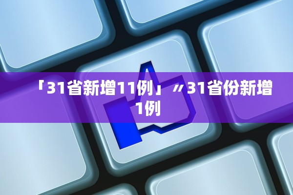 「31省新增11例」〃31省份新增1例