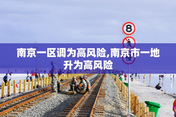 南京一区调为高风险,南京市一地升为高风险
