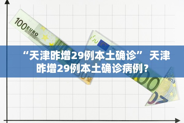 “天津昨增29例本土确诊” 天津昨增29例本土确诊病例？
