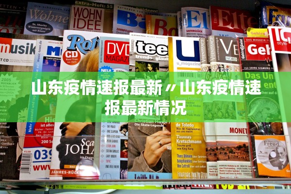 山东疫情速报最新〃山东疫情速报最新情况 山东疫情速报最新〃山东疫情速报最新情况