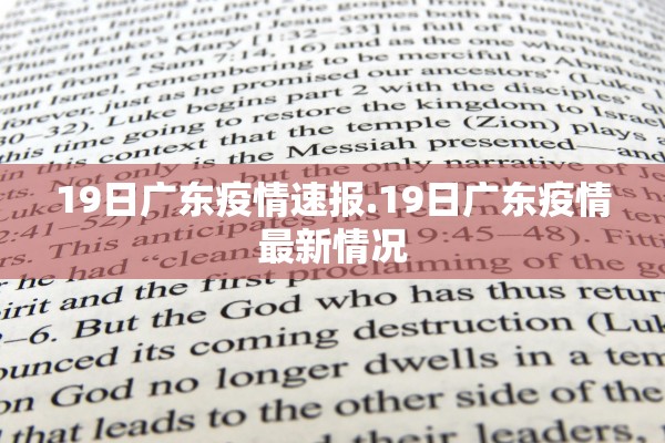 19日广东疫情速报.19日广东疫情最新情况