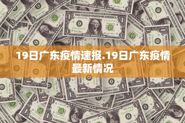 19日广东疫情速报.19日广东疫情最新情况