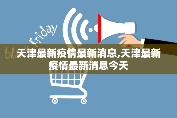 天津最新疫情最新消息,天津最新疫情最新消息今天